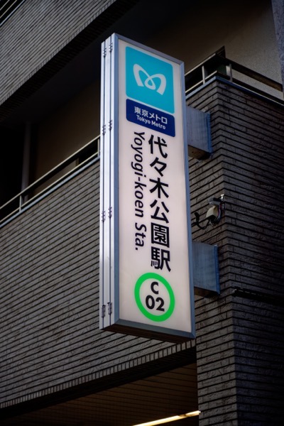 Yoyogi Park Station Sign